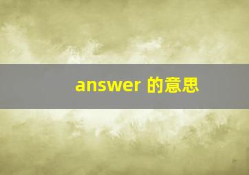 answer 的意思